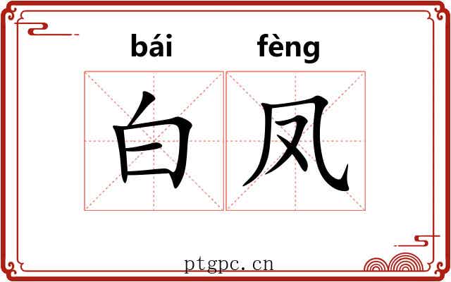 白凤