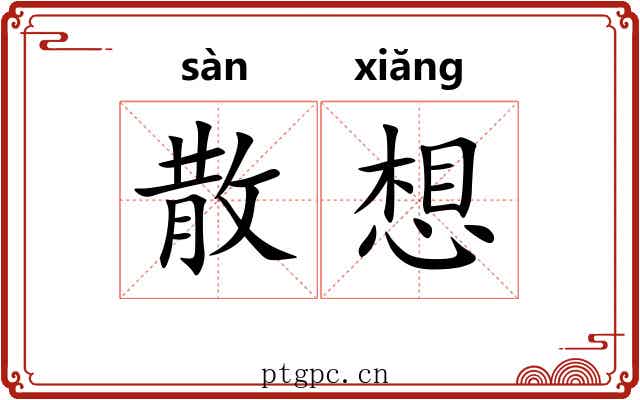 散想