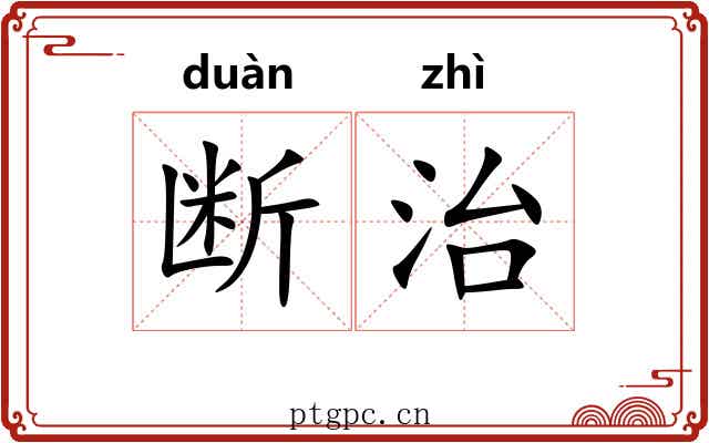 断治 断治