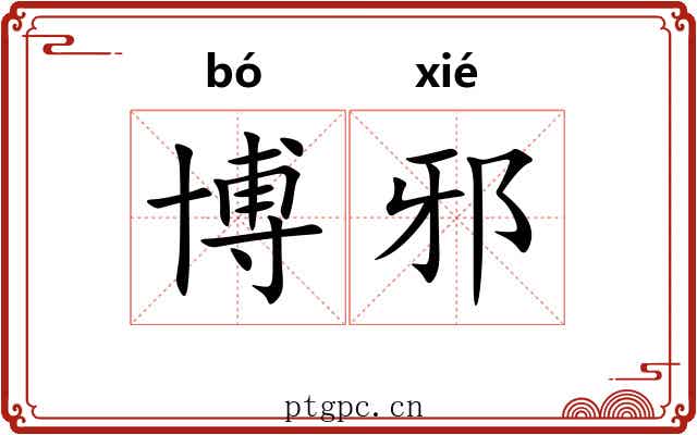 博邪