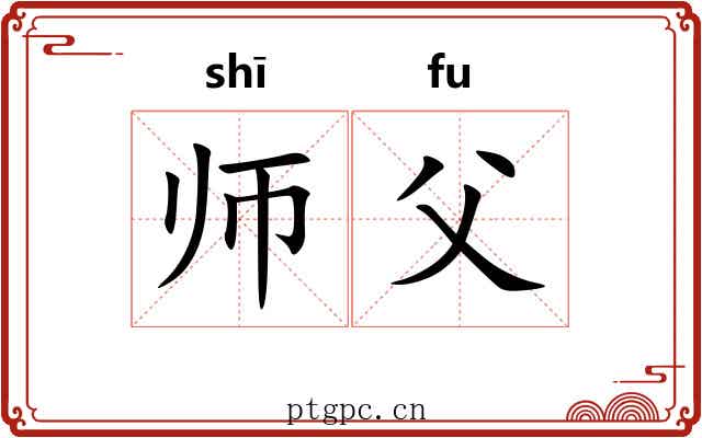 师父