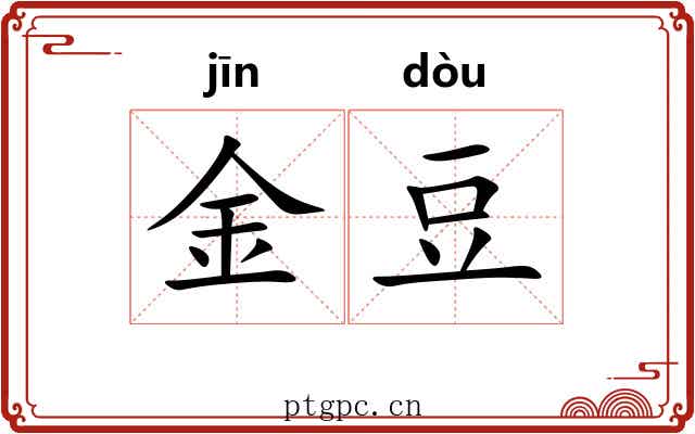 金豆