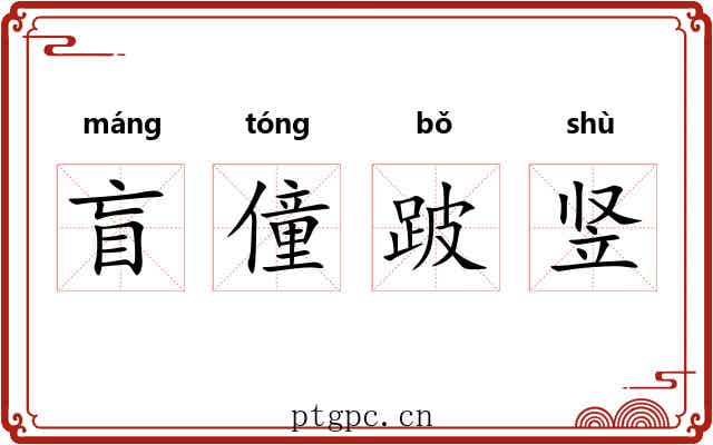 盲僮跛竖