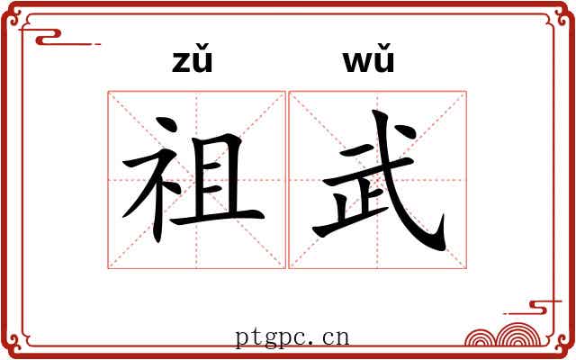 祖武 祖武