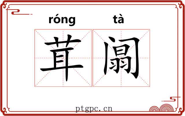 茸阘