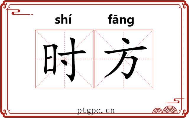 时方 时方