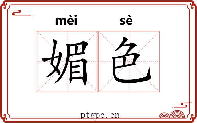 媚色