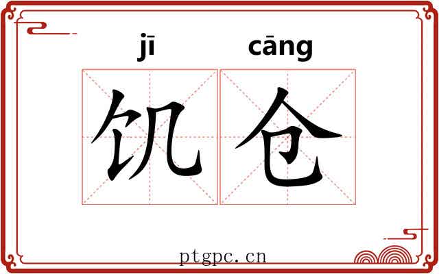 饥仓
