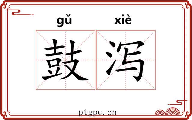 鼓泻