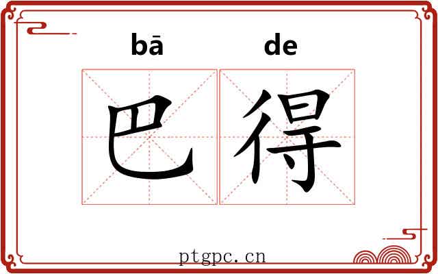 巴得 巴得