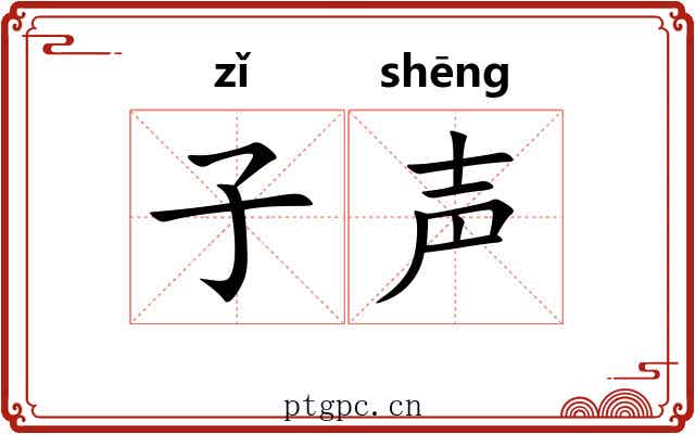 子声