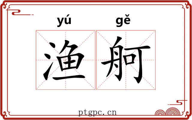 渔舸