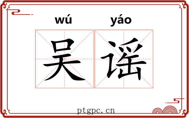 吴谣 吴谣