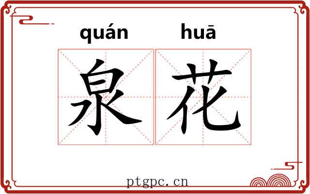 泉花