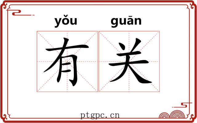 有关