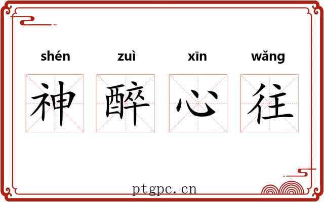 神醉心往