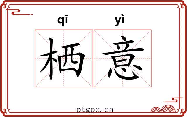 栖意