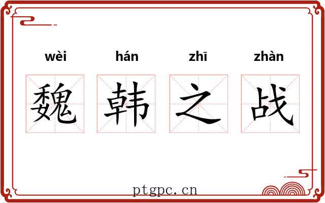 魏韩之战 魏韩之战