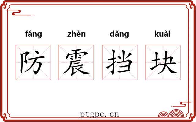 防震挡块 防震挡块