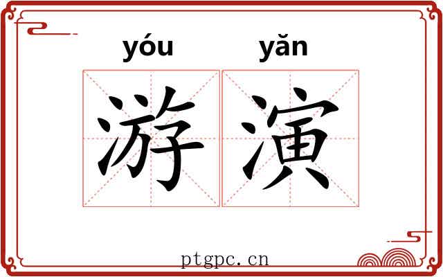 游演