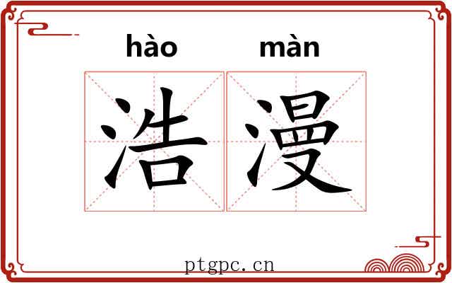 浩漫