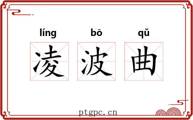 凌波曲