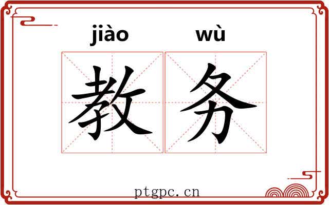 教务