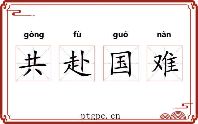 共赴国难