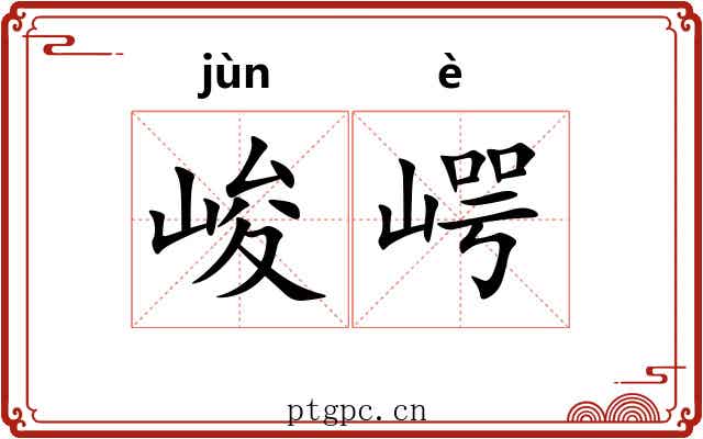 峻崿