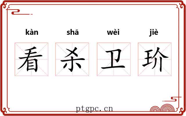 看杀卫玠 看杀卫玠