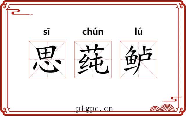 思莼鲈 思莼鲈