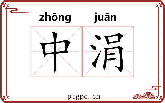 中涓 中涓