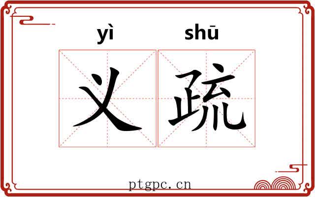 义疏 义疏