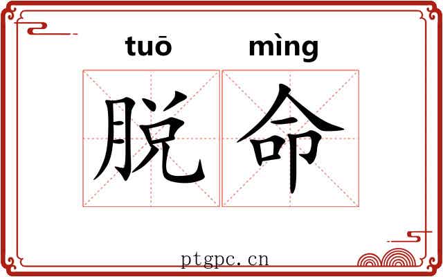 脱命 脱命