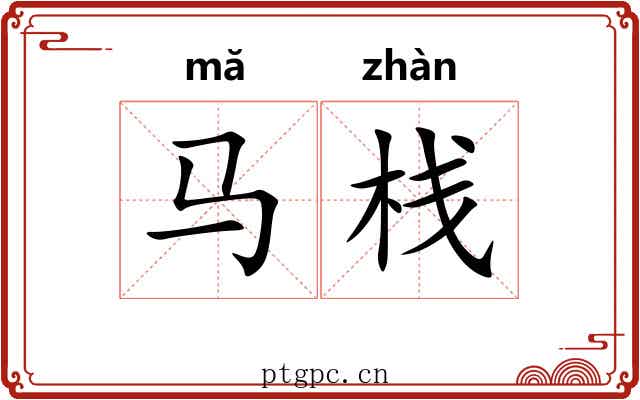马栈