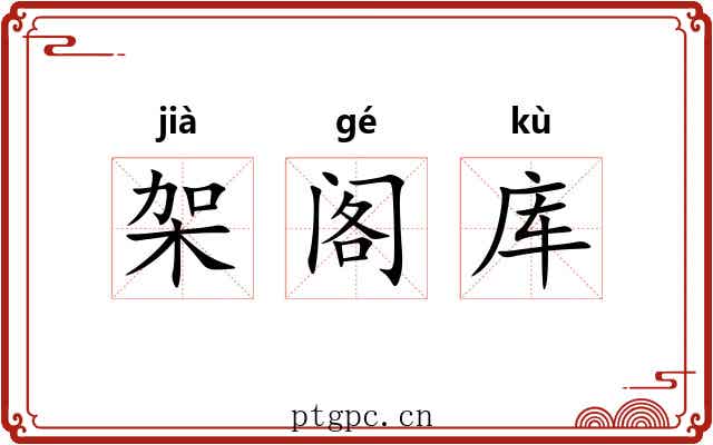 架阁库