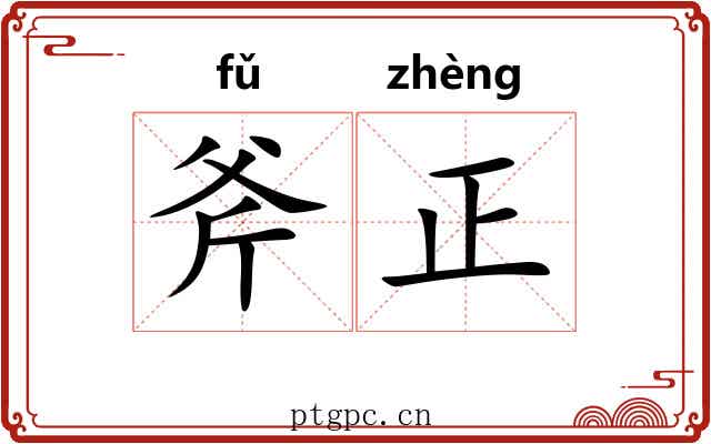 斧正 斧正