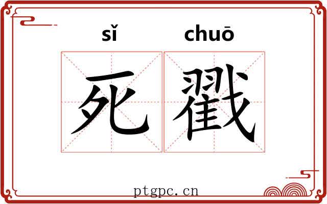 死戳