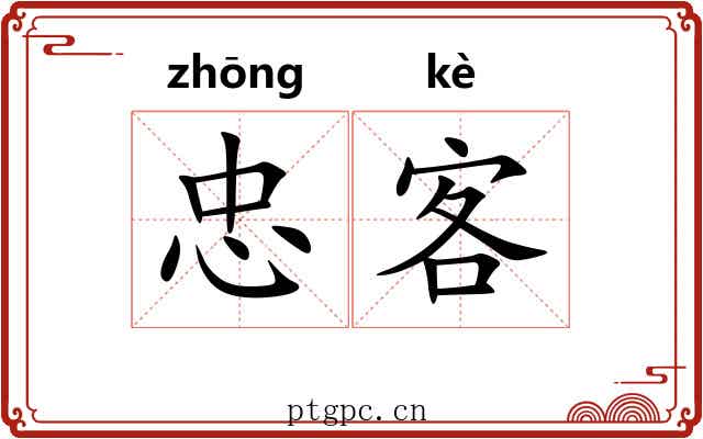 忠客