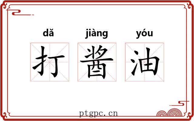 打酱油