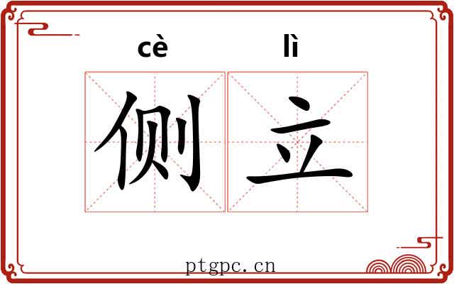 侧立