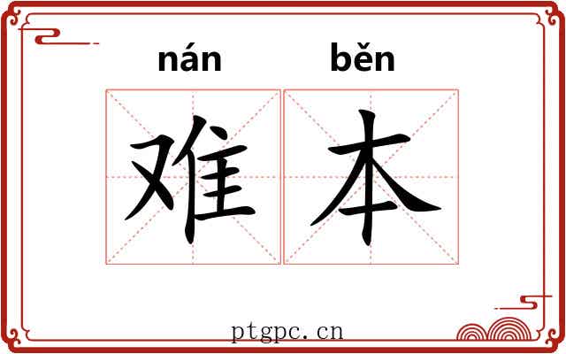 难本