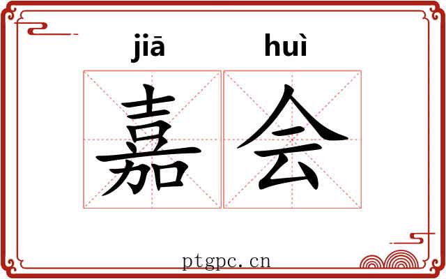 嘉会