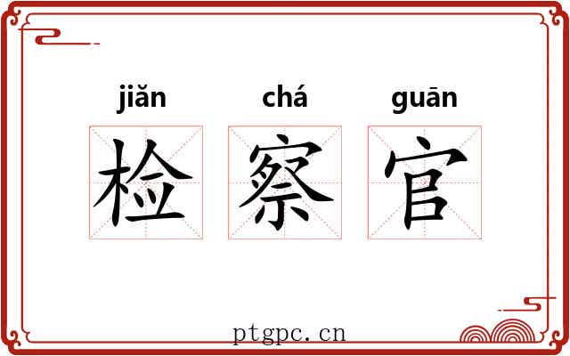 检察官 检察官