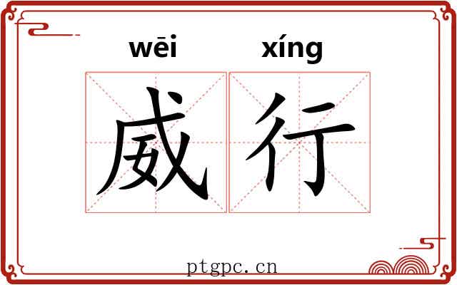 威行 威行