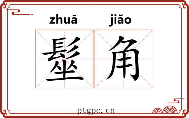 髽角