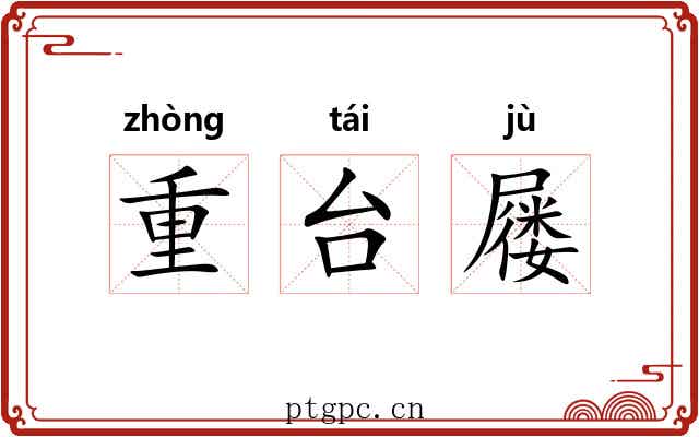 重台屦 重台屦