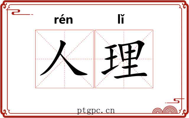 人理