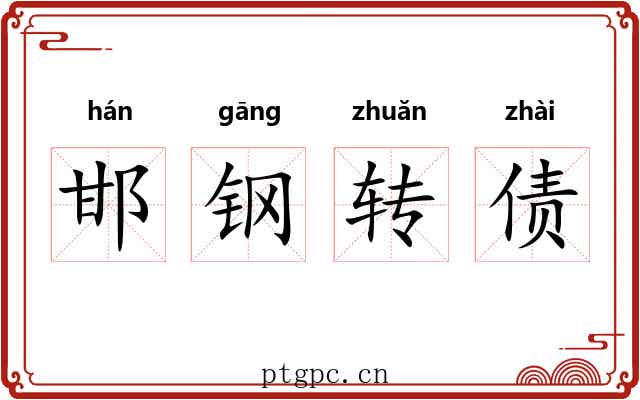 邯钢转债