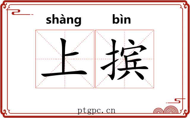 上摈